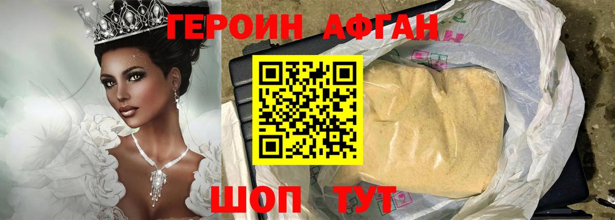 ГЕРОИН афганец Миллерово